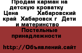 Продам карман на детскую кроватку  › Цена ­ 350 - Хабаровский край, Хабаровск г. Дети и материнство » Постельные принадлежности   